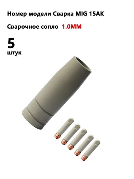 5 шт. (1.0 мм) MB-15ak защитное покрытие для предотвращения липания аксессуаров; набор комплектующих для полуавтомата сварочного (устройства), диффузор, цилиндрическое сопло, наконечники токовые
