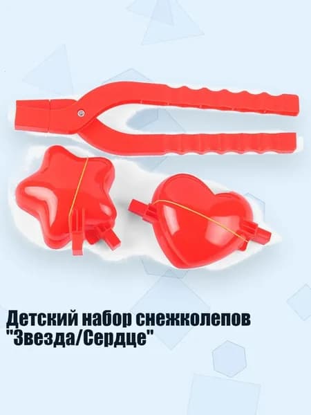 Детский набор снежколепов "Звезда/Сердце", - Большое любящее сердце и