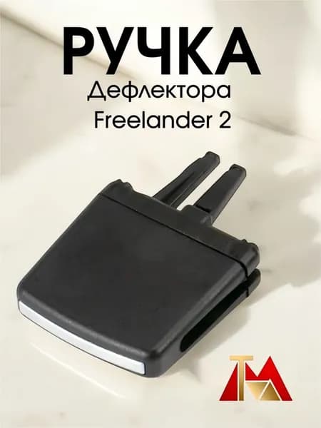 Ручка в салон автомобиля арт. 兰博基特 Freelander 2（13-15型号）