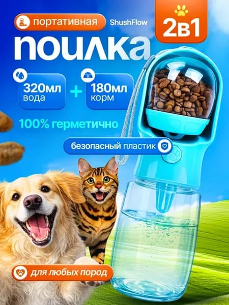 Портативный поильник и кормушка для собак