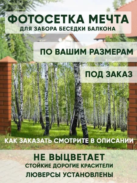 Фотосетка Мечта для декора забора 50x158 см, "Лес", фотофасад для беседки