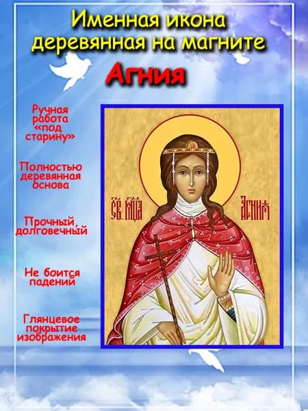 именная икона на магните св. мч. Агния