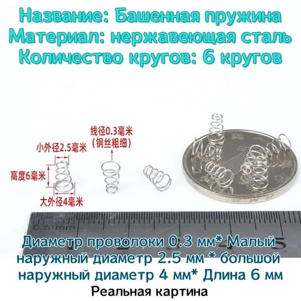 Коническая пружина сжатия из нержавеющей стали марки 304 - 0.3*2.5*4*6 мм (d*D1*D2*L)---по 10 шт в упаковке
