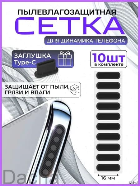Пылезащитная сетка для телефона, 10шт