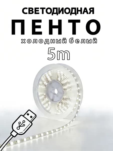 Светодиодная лента, Холодный белый, 1 шт