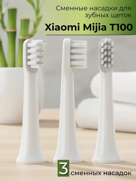 Сменные насадки для электрических зубных щеток Mijia T100 3шт