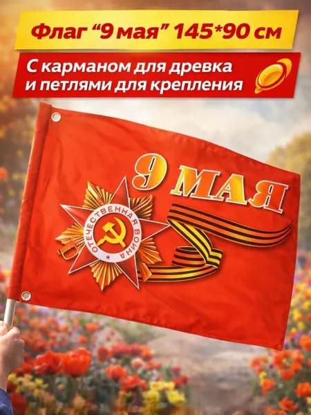 Флаг "9 мая" 145*90см, с карманом для древка и петлями для крепления (MC-6465)