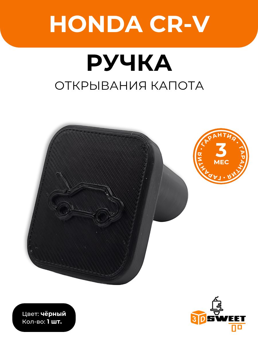 ручка троса замка капота на Honda CR-V