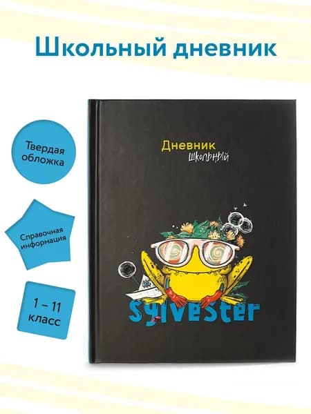 Дневник школьный 1 - 11 класс "СИЛЬВЕСТР-4"