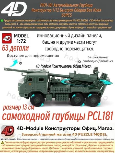 Конструктор 4D Модель ПКЛ-181 Автомобильная Гаубица 1/72 Без Клея 63 Деталей, Зеленый