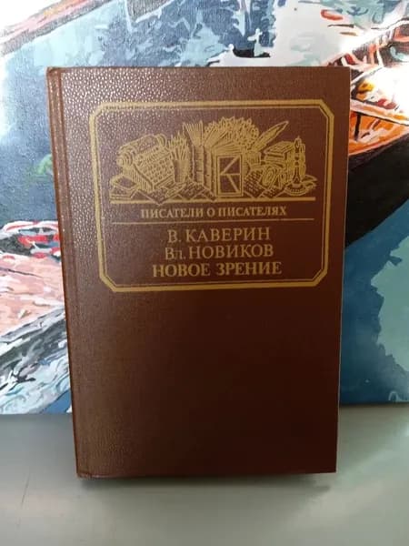 Писатели о писателях.Новое зрение.В.Каверин | Каверин Вениамин Александрович