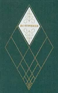 И. С. Тургенев. Собрание сочинений в двенадцати томах. Том 9-10. Сцены и комедии 1843-1849 | Тургенев Иван Сергеевич