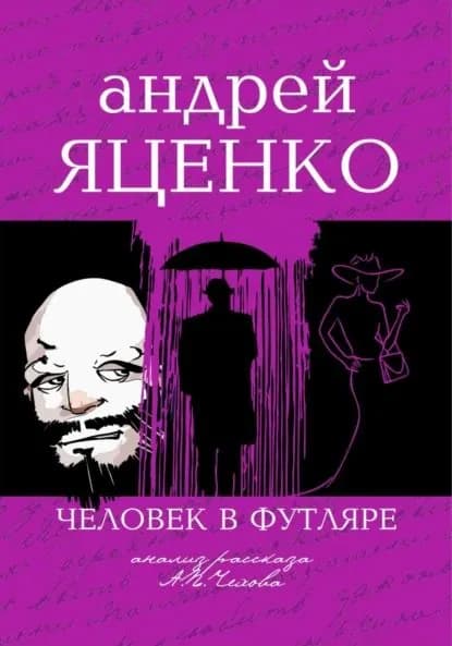 Анализ рассказа Человек в футляре А.П.Чехова | Яценко Андрей Викторович | Электронная книга