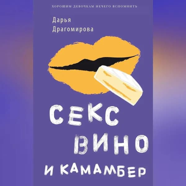Секс, вино и камамбер | Драгомирова Даша | Электронная аудиокнига