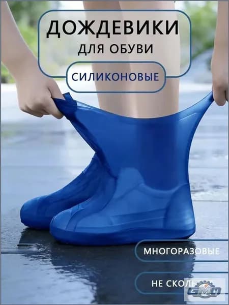 GMO Чехлы-дождевики на обувь 1 шт