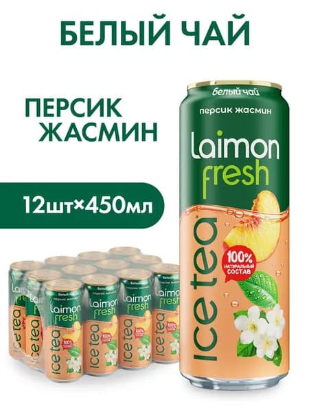 Холодный Белый чай Laimon Fresh с жасмином, 0,45 л. x 12 шт.