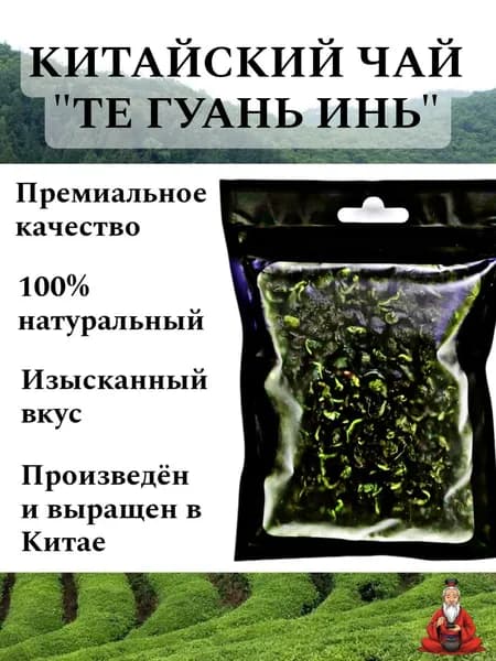 Китайский чай "ТЕГУАНЬИНЬ", 10ГР.