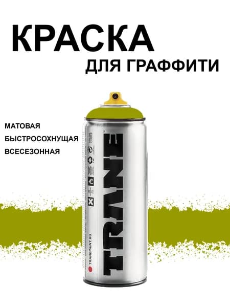 Аэрозольная краска для граффити и дизайна TRANE, цвет 6400 оливковый, 400 мл