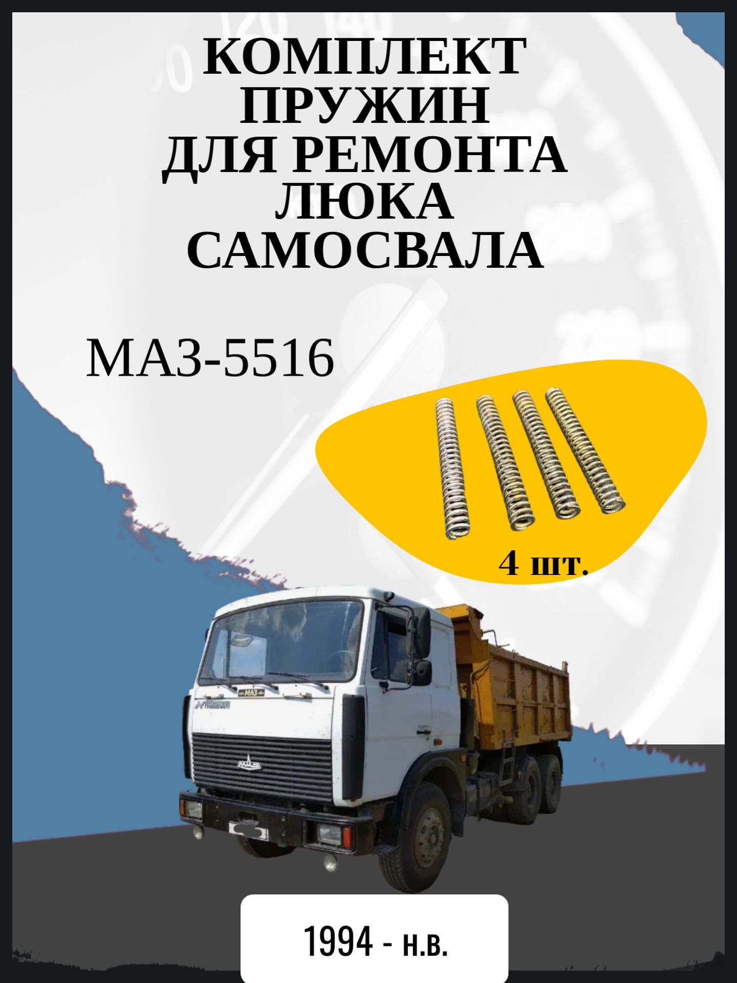 Комплект пружин для ремонта люка самосвала совместимо с "МАЗ-5516" Год выпуска: 1994 - н.в.