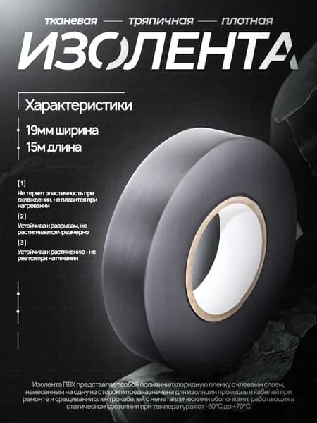 Изолента термостойкая, тканевая для проводов 15мм*15м