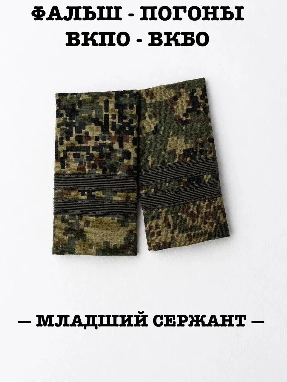 Фальш-погоны Младший Сержант Зеленая цифра Вооруженные силы России