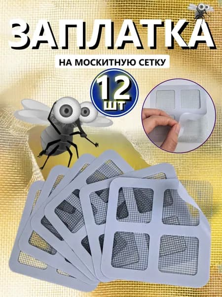 Самоклеящаяся заплатка для ремонта москитной сетки, ремкомплект для восстановления антимаскитной сетки,12 шт