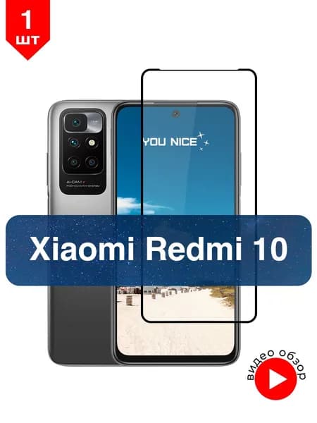 Защитное стекло на Xiaomi Redmi 10 / Ксиаоми Сяоми Редми 10, стекло противоударное с черной рамкой, в комплекте 1 шт