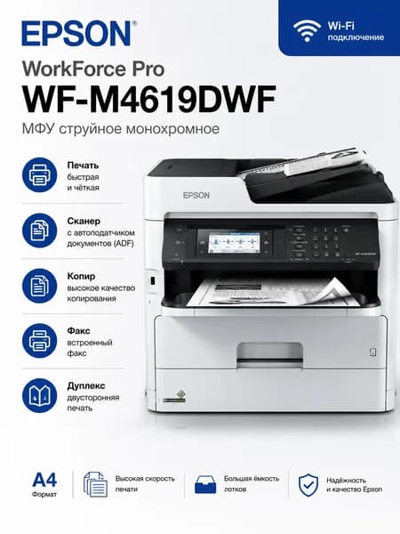 Epson МФУ Струйное МФУ Epson WorkForce Pro WF-M4619DWF Wi-Fi ADF дуплекс монохромное, белый