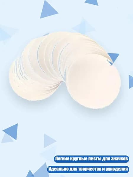 Круглый заготовка для значков, - 58mm
