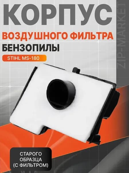 Корпус воздушного фильтра бензопилы STIHL MS-180