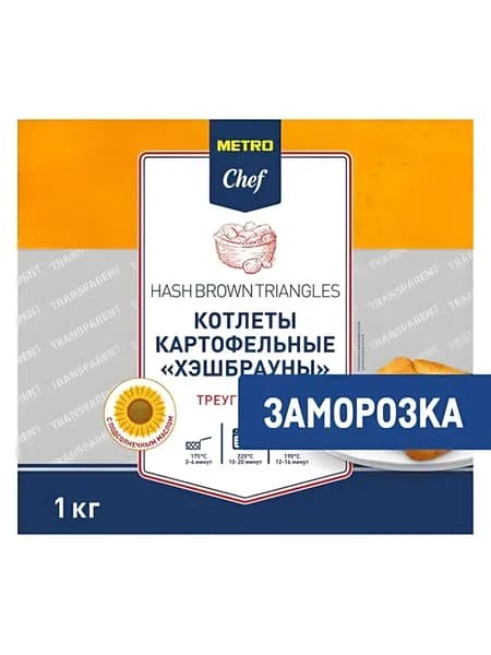 Metro Chef Котлеты Картофельные Хэшбрауны треугольные Замороженные, 1кг