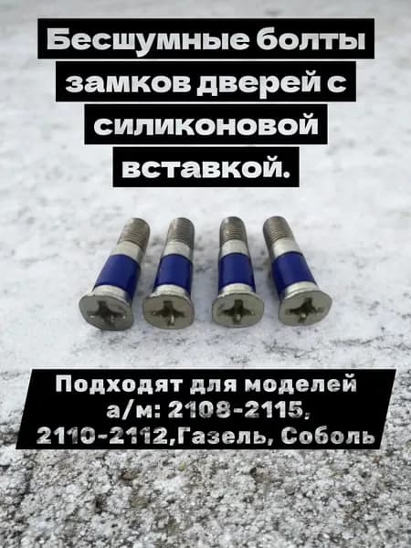 Бесшумные болты замков дверей c силиконовой вставкой.подходят для а/м 2108-2115, 2110-2112,Газель, Соболь