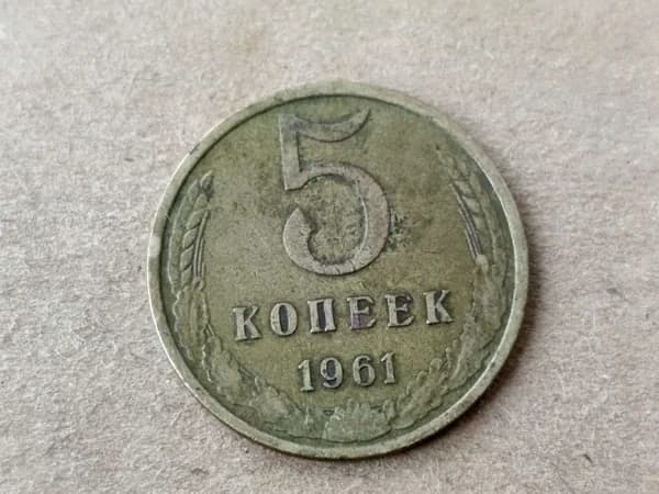 Монета 5 копеек 1961 года, СССР, VF-XF