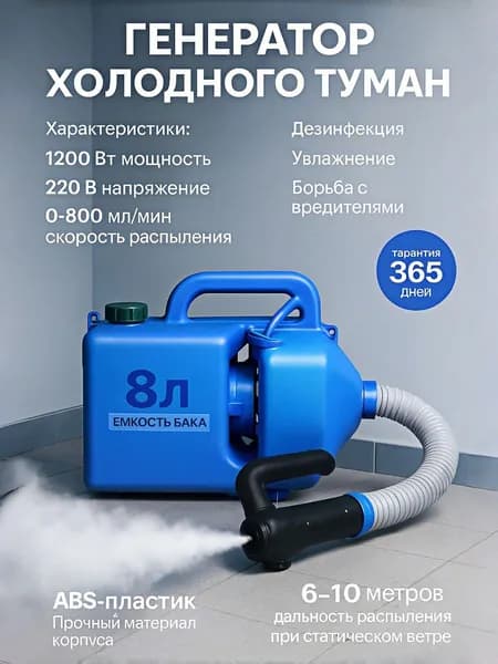 Генератор холодного тумана