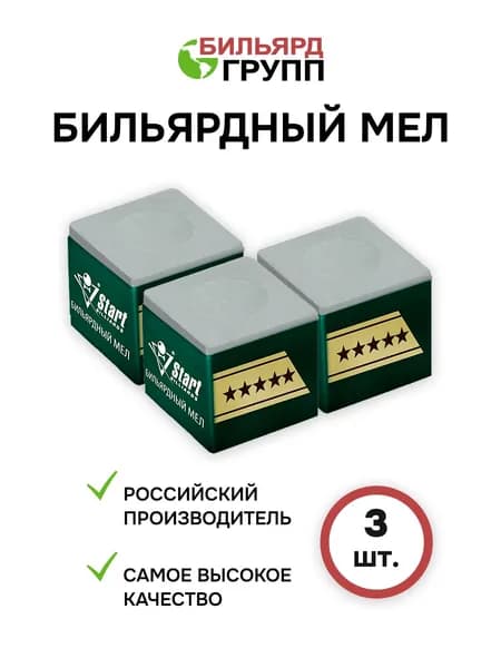 Мел бильярдный для кия серый 5 звёзд 3 шт. Для пула и русского бильярда