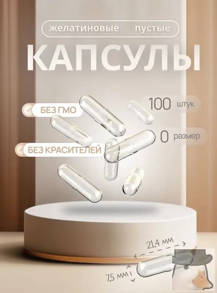 Капсулы пустые желатиновые, размер № 0, 100 шт прозрачные, для наполнения порошками, лекарствами, пищевыми измельченными продуктами, желудочно растворимые.
