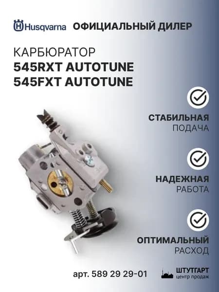 Карбюратор 545RXT AutoTune, арт. 589 29 29-01