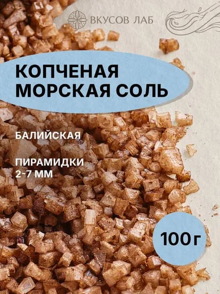 Копченая соль морская пищевая пирамидки крупные, 100 г, на манговой древесине, о. Бали, Вкусов Лаб