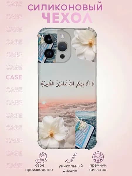 Чехол на iPhone 14 Pro Max Ислам с аятом Поминовением