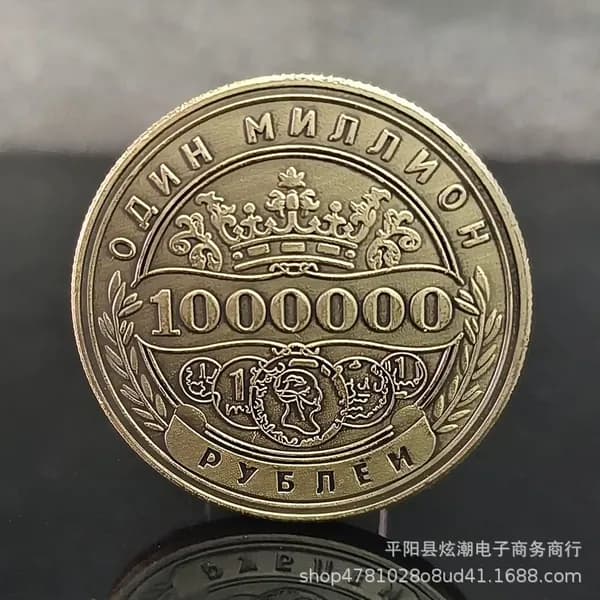 Памятная монета России номиналом 1 миллион рублей.