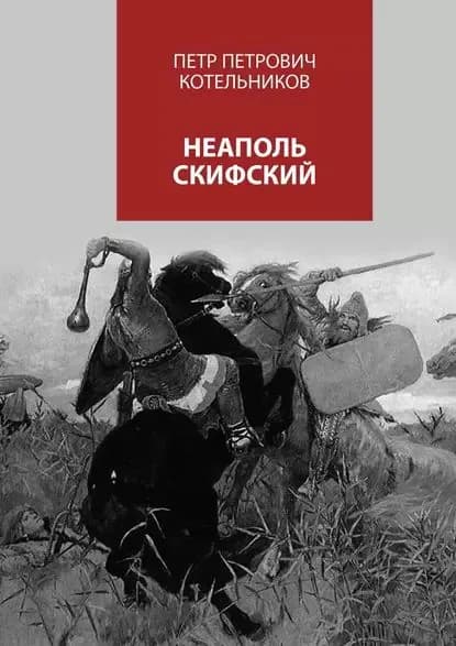 Неаполь Скифский | Котельников Петр Петрович | Электронная книга