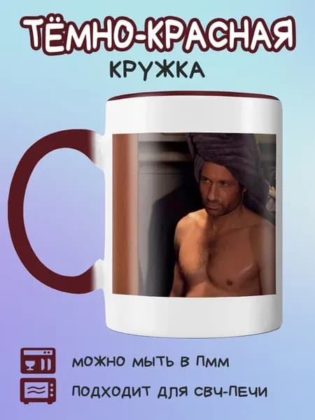 Бордовая кружка мужчина с полотенцем на голове