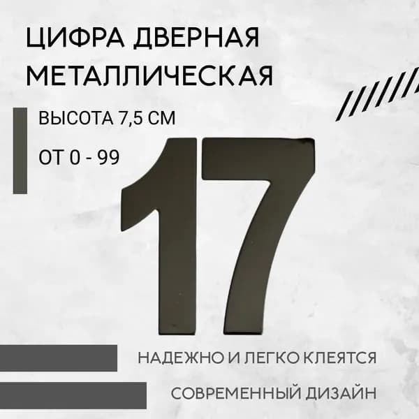 Цифра дверная черная металлическая 17