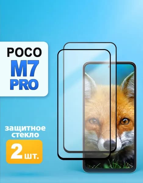 Защитное стекло на Poco M7 Pro