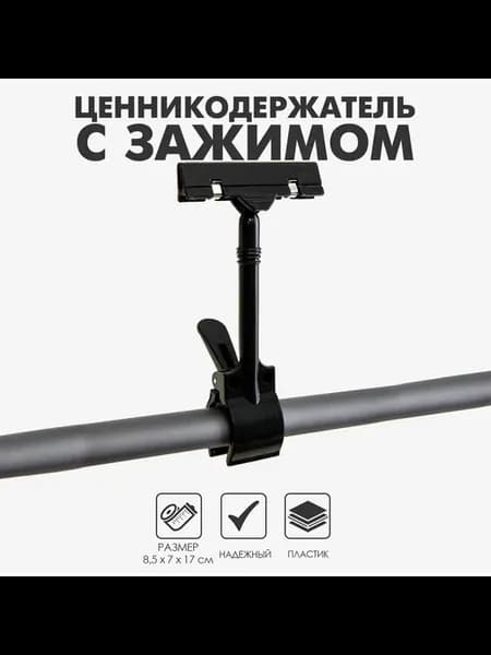 Ценникодержатель с зажимом d=3,5 см, 8,5×7×17 см, цвет чёрн