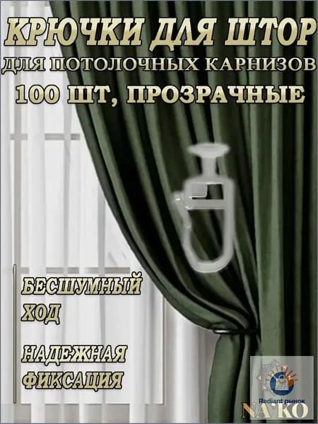 Крючки для потолочного карниза гвоздики, 8мм 100шт