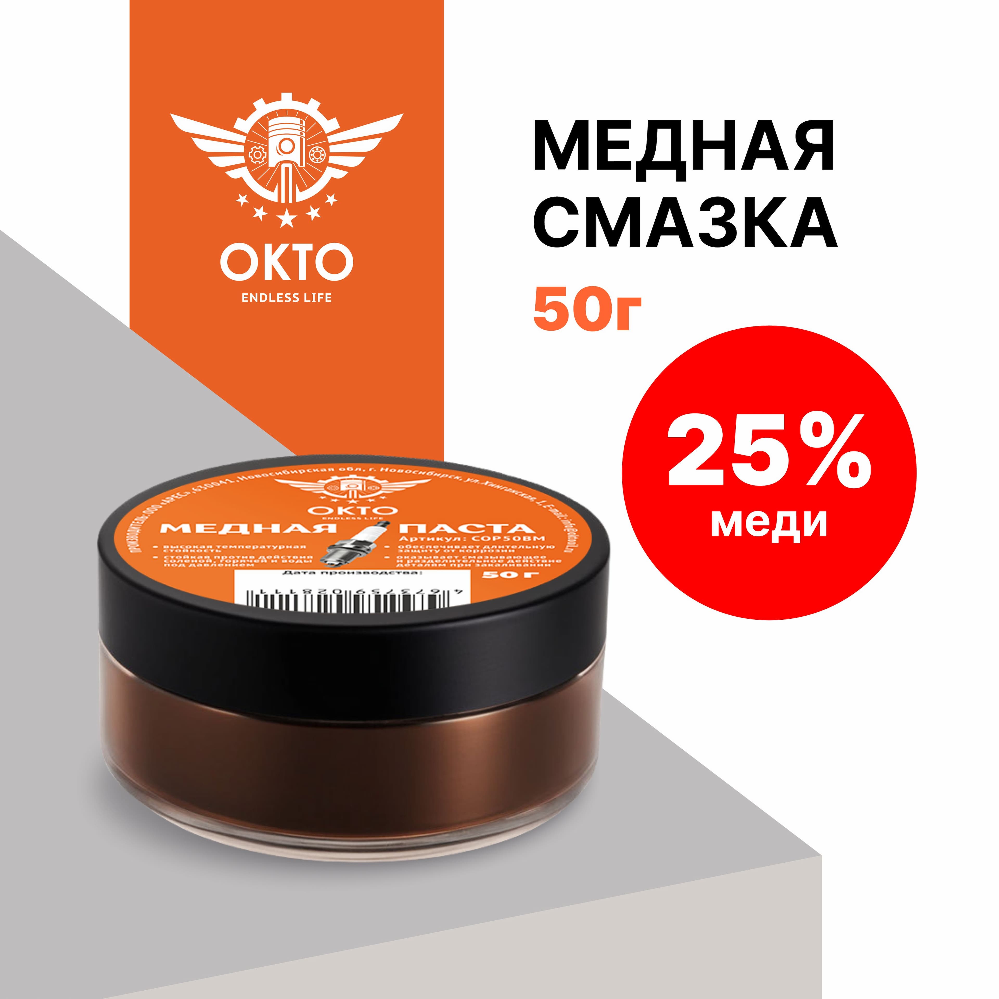 Медная смазка (паста) OKTO 50гр, шайба