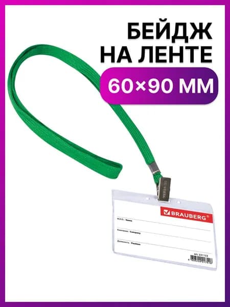 Бейдж горизонтальный (60х90 мм) на зеленой ленте 45 см, Brauberg, 231153