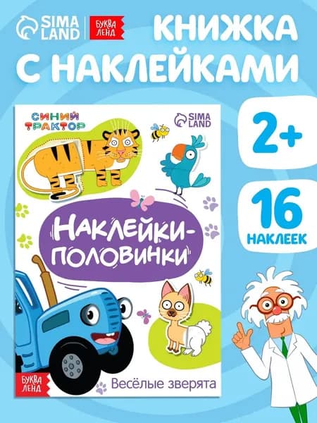 Наклейки для малышей, Буква-Ленд, Синий трактор, "Веселые зверята", 16 штук в комплекте, 12 страниц, формат А5, книжка с наклейками для малышей