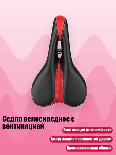 Седло велосипедное с вентиляцией, красный